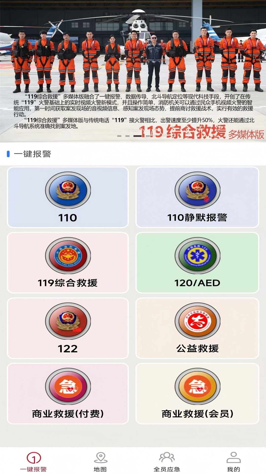 全员应急 4.9.4 安卓版 2