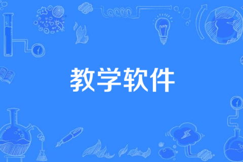 教学软件