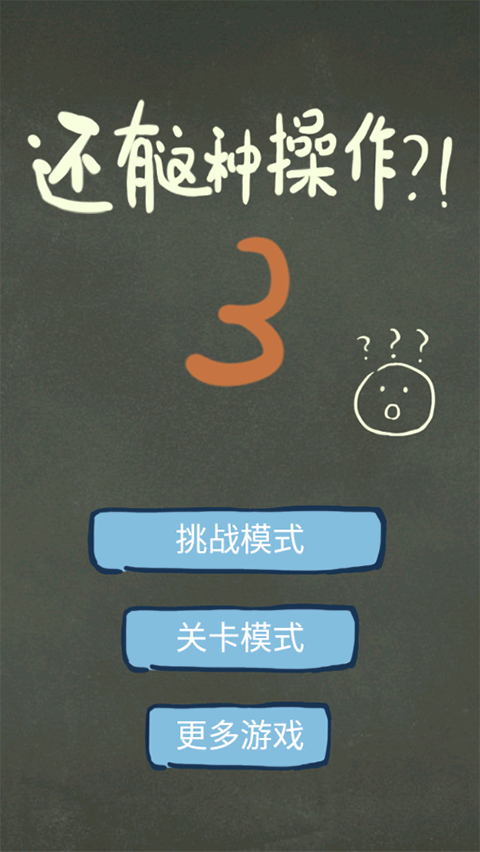还有这种操作3 v1.1.1 最新版 0