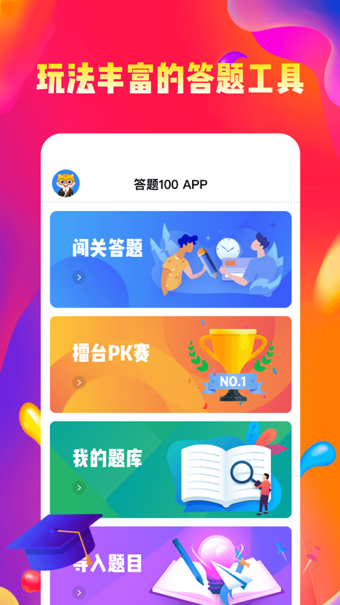 答题100 3.1.0 最新版 3