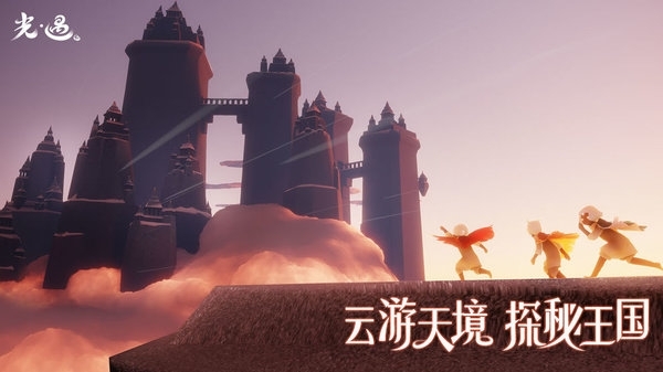 云光遇  最新版 2