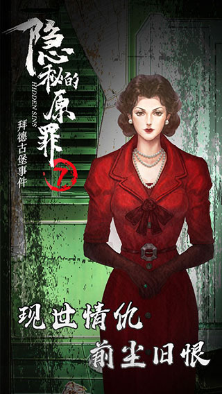 隐秘的原罪7 v4.0.2  1