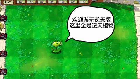 植物大战僵尸逆天版 v1.0 安卓版 1
