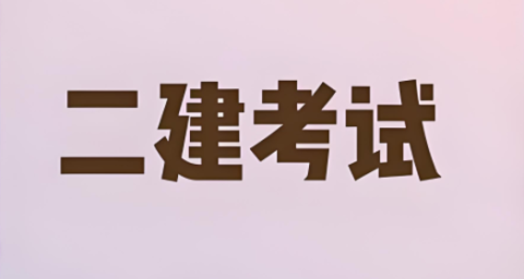 二建考试app