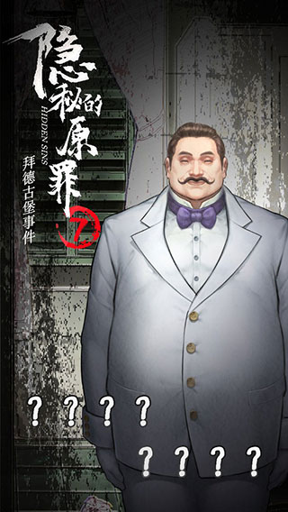 隐秘的原罪7 v4.0.2  4