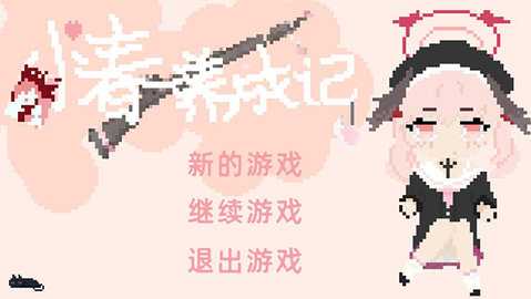 小春养成记 v1.0 安卓版 2