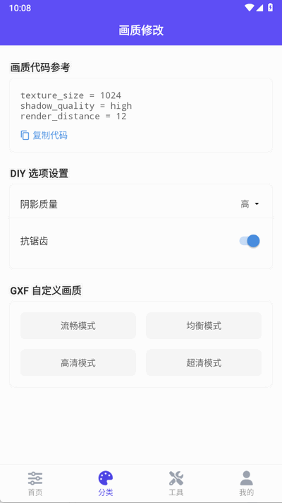 帧界画质工具 2.5.2 安卓版 2