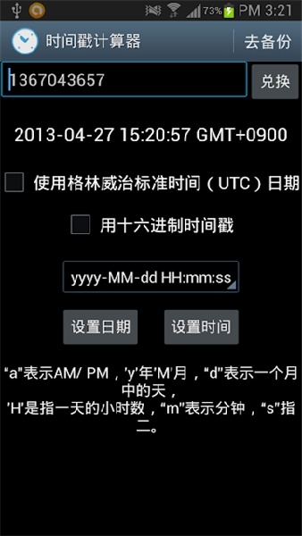 时间戳转换器 1.6.3.2 安卓版 1