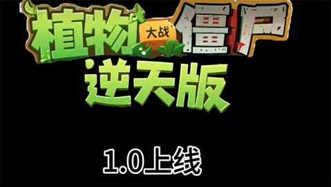 植物大战僵尸逆天版 v1.0 安卓版 3