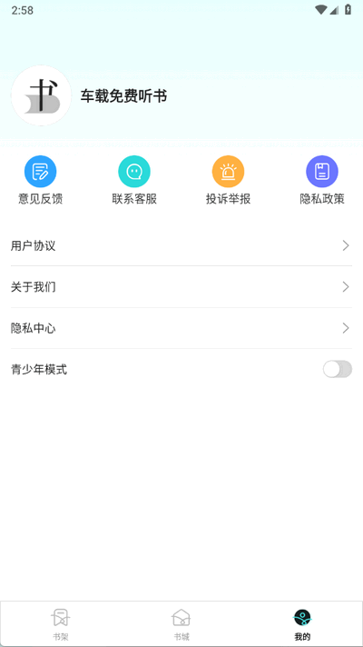 车载免费听书 1.0.2 安卓版 2