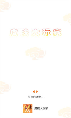 皮肤大玩家 1.0.0 最新版 1