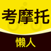 懒人考摩托 1.0.0 安卓版