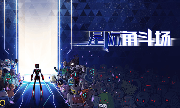 星际角斗场 v1.2.13 官方版 1