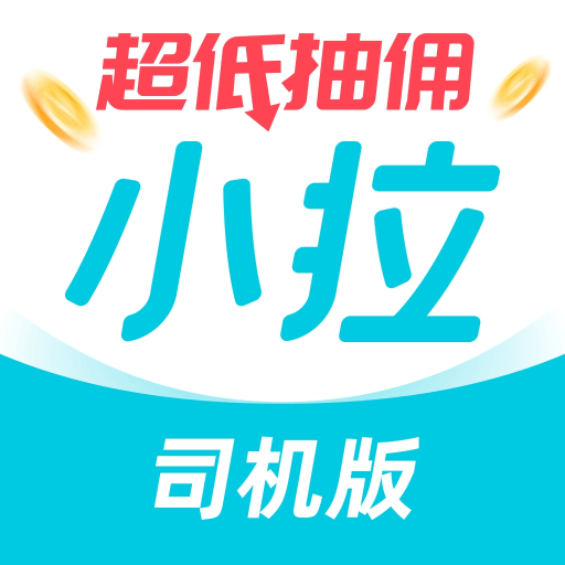 小拉出行司机版 1.9.3 官方版