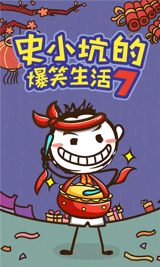 史小坑的爆笑生活7 v1.1.00 安卓版 3