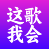 这歌我会 1.0.3 安卓版