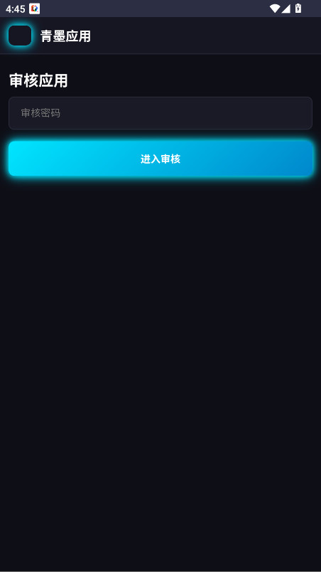 青墨应用商店 0.1.0 安卓版 2