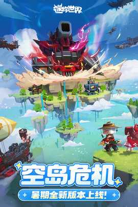迷你世界九游版 1.49.0 手机版 2