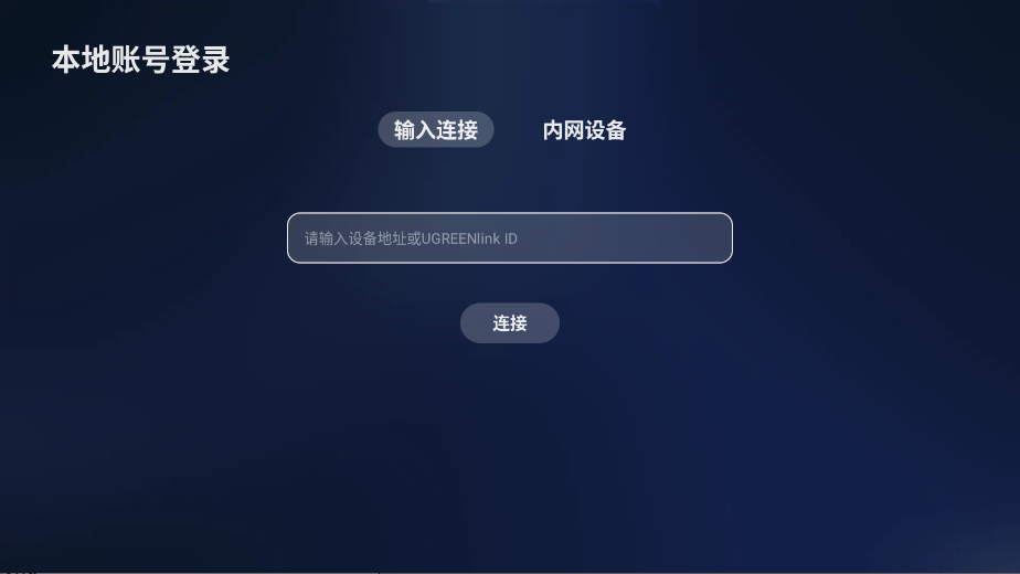 绿联云TV 1.7.1 安卓版 1