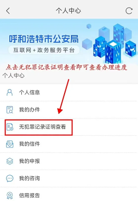 青城警务通怎样下载无犯罪证明
