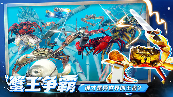 蟹王争霸 v1.3.0 官方正版 0