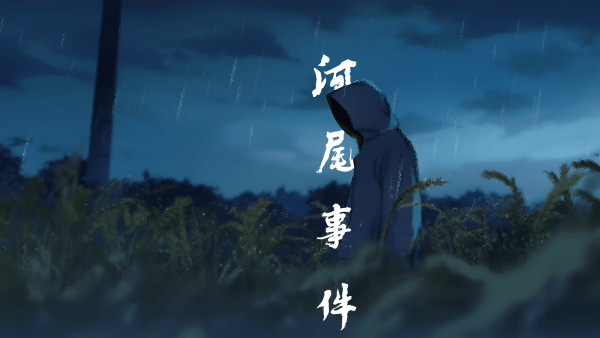 河尾事件 v1.0 手机版 2