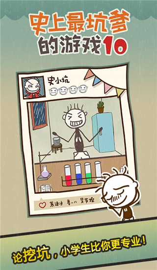 史小坑的爆笑生活10下载 v1.1.00 最新版 3