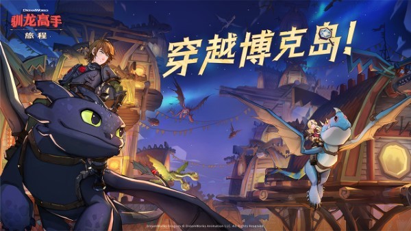 驯龙高手旅程 v1.1.2 最新版 1