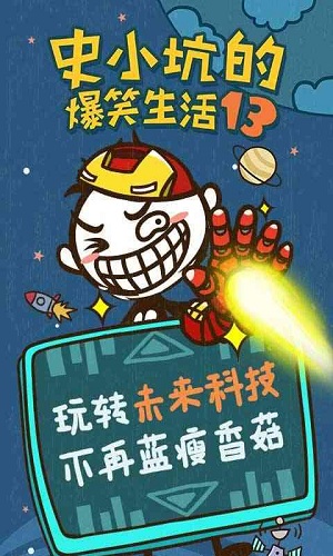 史小坑的爆笑生活13 v1.1.10 官方版 1