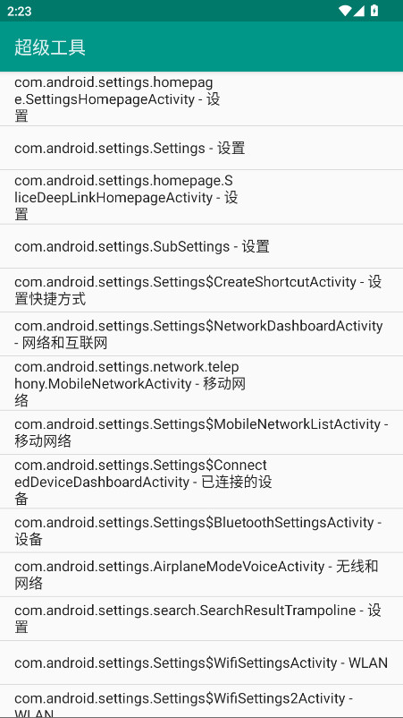超级工具 1.0 安卓版 2