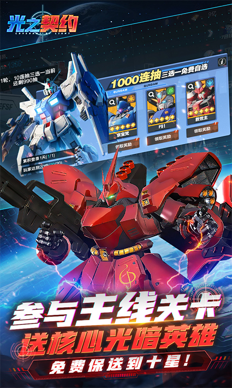 光之契约（0.1折免费领高达） 1.0.1 安卓版 2