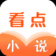 看点小说 1.0.26 最新版