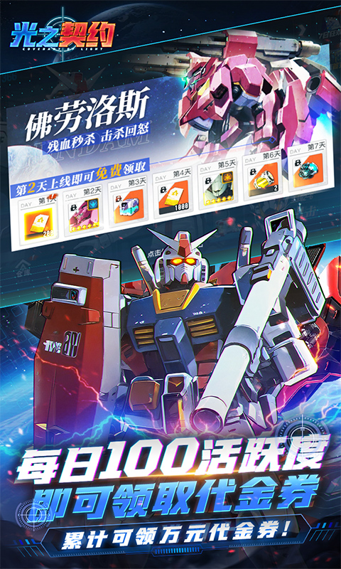 光之契约（0.1折免费领高达） 1.0.1 安卓版 3