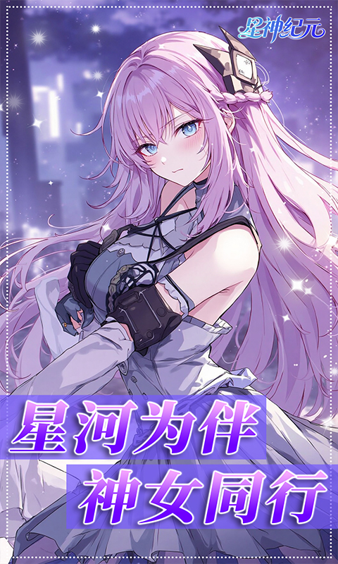 4399星神纪元 1.0.1 最新版 3