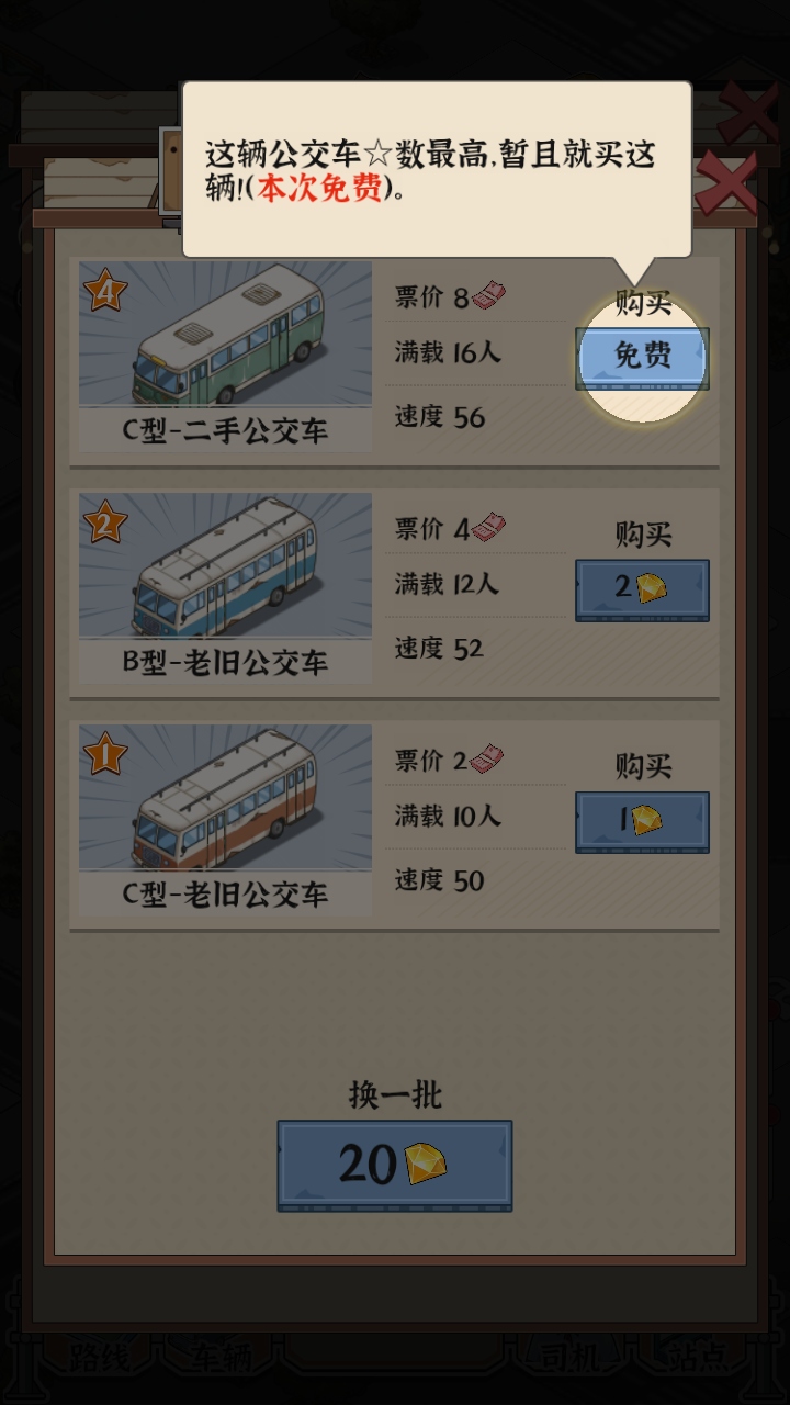 线路经营大亨 1.0.0 安卓版 3