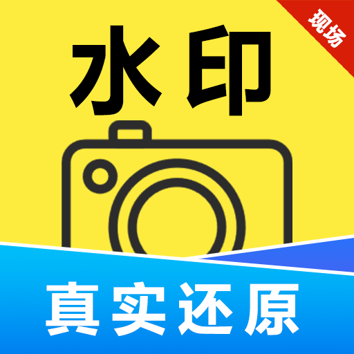 现照水印相机 2.0.0.1 安卓版