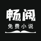 畅阅免费小说 3.6.6 安卓版