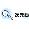 次元栈 1.1.6 安卓版