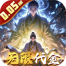 仙魔神域（0.05折买断代金版） 1.0.0 最新版