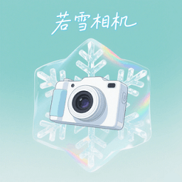 若雪相机 v1.1 安卓版