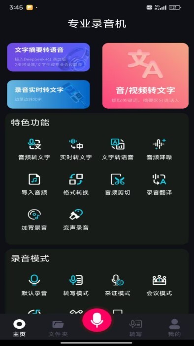 智能录音大师 v1.0.0 安卓版 1