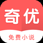 奇优免费小说 1.1.0 手机版