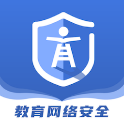 教育网络安全 2.3.0 官方版