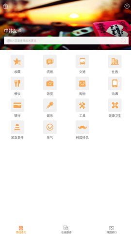 中韩互译在线翻译器 2.0.2 安卓版 3