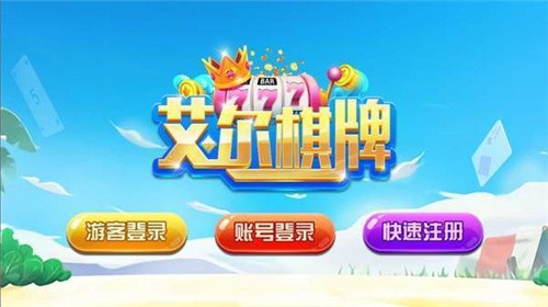 艾尔棋牌 v2.3.2 官方版 2