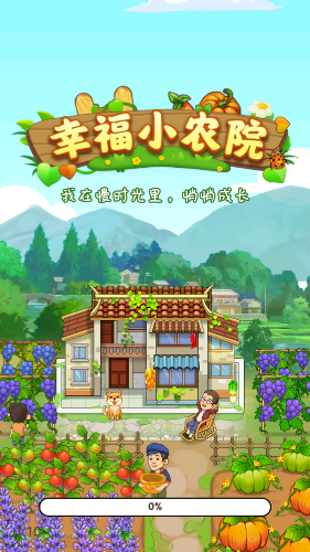 幸福小农院 1.1.1 安卓版 2