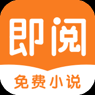 即阅免费小说 2.9.5 安卓版