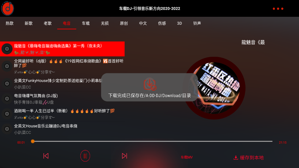 车载DJ 1.25 安卓版 1