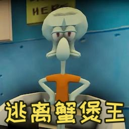 逃离蟹堡王 1.21 安卓正版