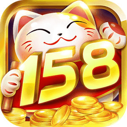 0158棋牌